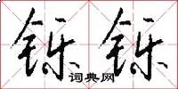 铄铄