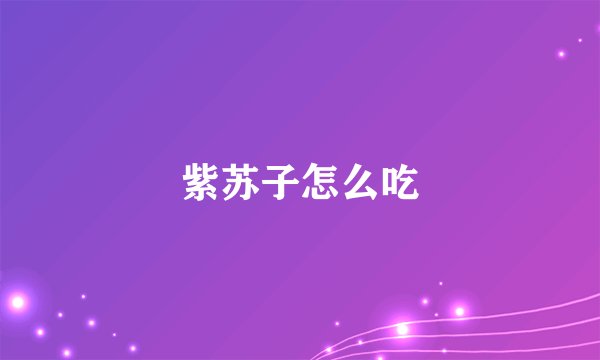 紫苏子怎么吃