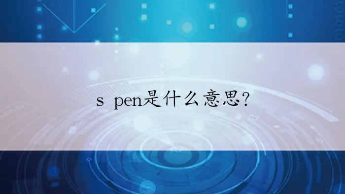 s pen是什么意思？