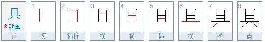 具的笔顺怎么写呀