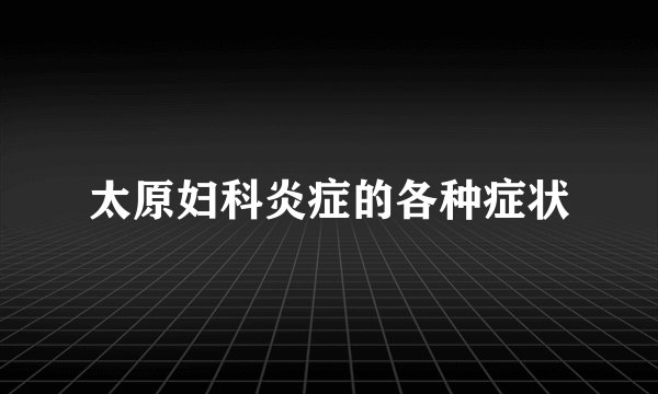 太原妇科炎症的各种症状
