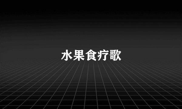 水果食疗歌