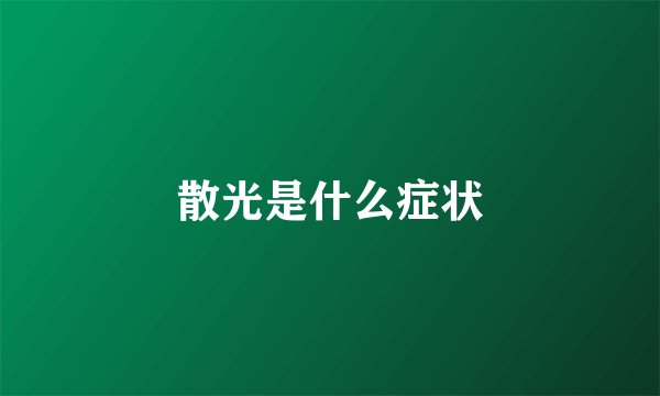 散光是什么症状