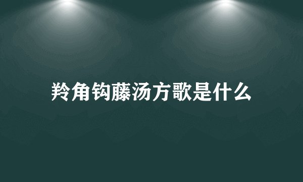 羚角钩藤汤方歌是什么