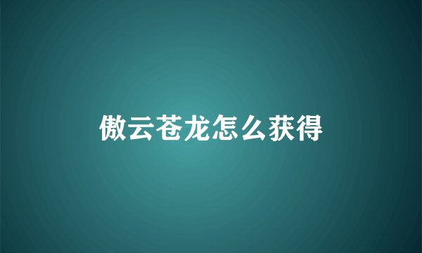 傲云苍龙怎么获得