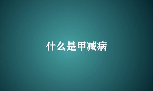 什么是甲减病