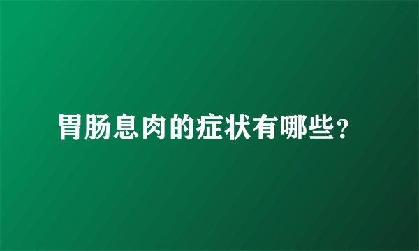 胃肠息肉的症状有哪些？