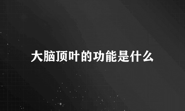 大脑顶叶的功能是什么