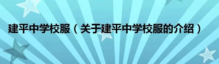 建平中学校服（关于建平中学校服的介绍）