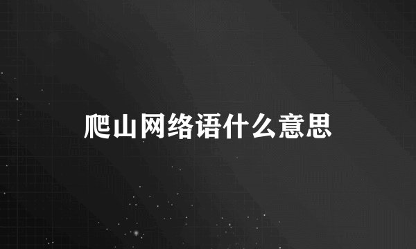 爬山网络语什么意思