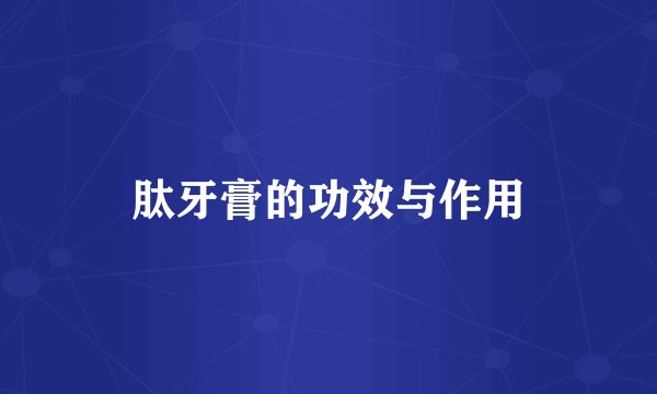 肽牙膏的功效与作用