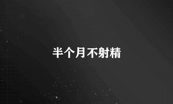 半个月不射精