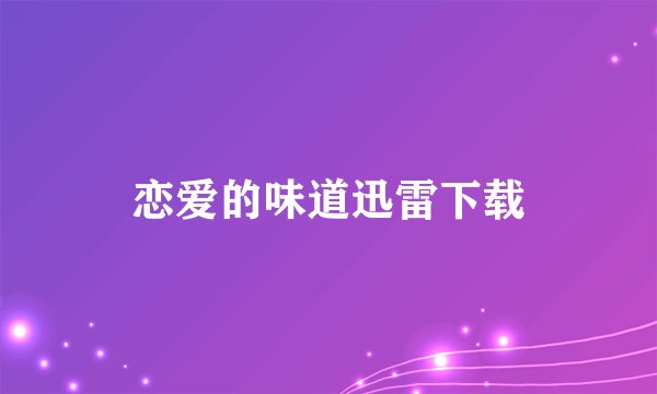 恋爱的味道迅雷下载
