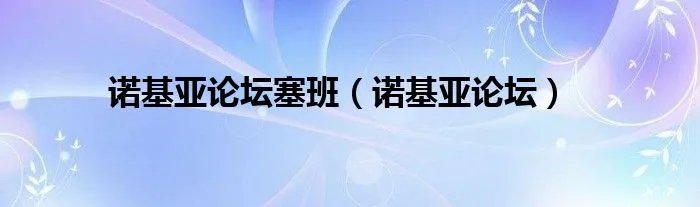诺基亚论坛塞班（诺基亚论坛）