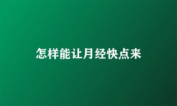怎样能让月经快点来