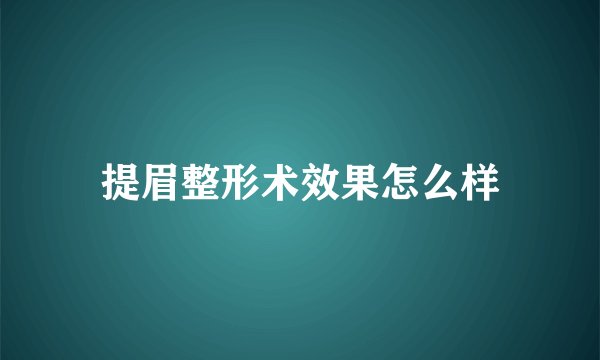 提眉整形术效果怎么样