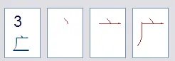 广字的笔顺怎么写