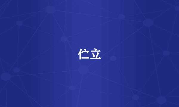 伫立