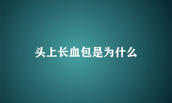 头上长血包是为什么