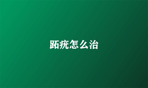 跖疣怎么治