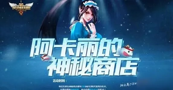 《英雄联盟》11月阿卡丽的神秘商店入口 阿卡丽的神秘商店11月地址