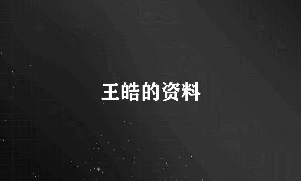 王皓的资料