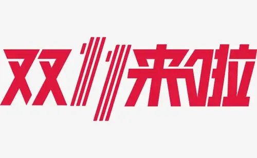 双11期间全国共处理快件47.76亿件,你贡献了多少?