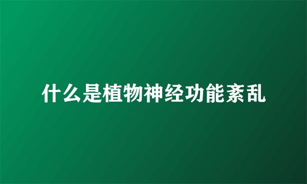 什么是植物神经功能紊乱