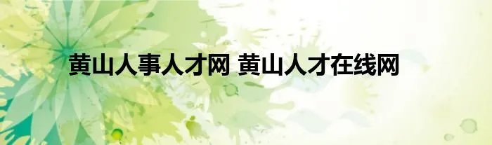 黄山人事人才网 黄山人才在线网