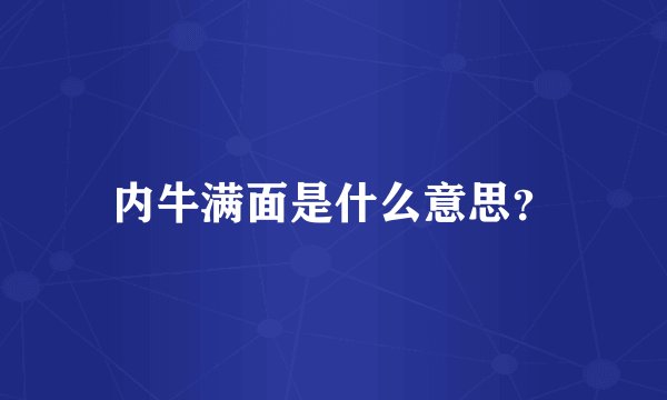 内牛满面是什么意思？