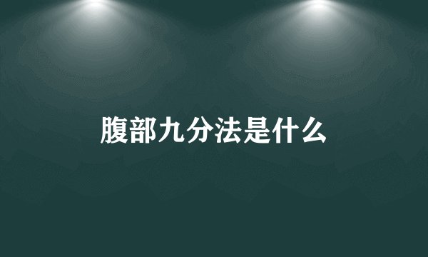 腹部九分法是什么