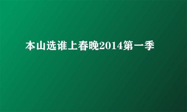 本山选谁上春晚2014第一季