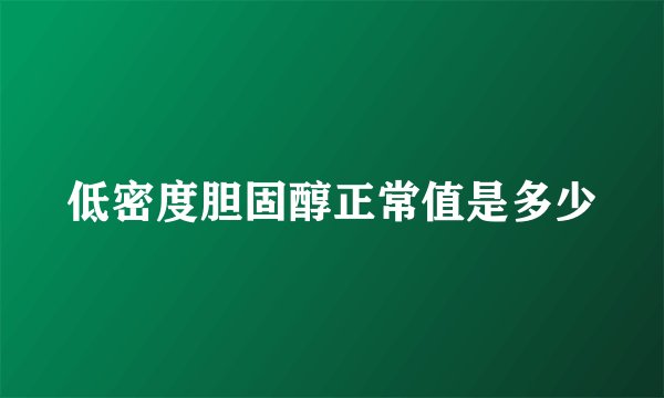 低密度胆固醇正常值是多少