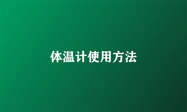 体温计使用方法