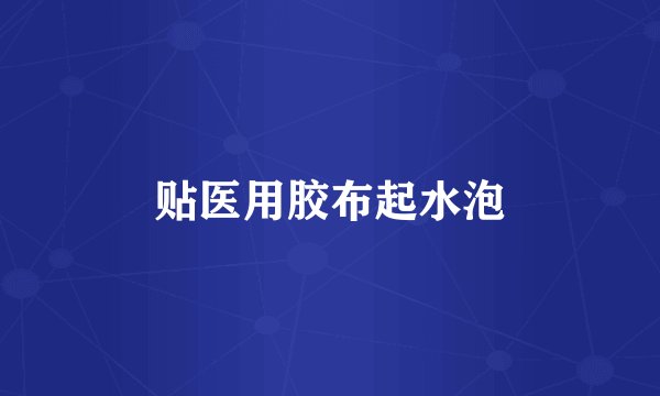 贴医用胶布起水泡