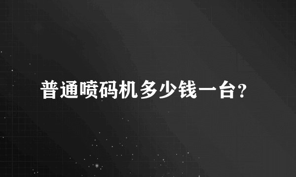 普通喷码机多少钱一台？