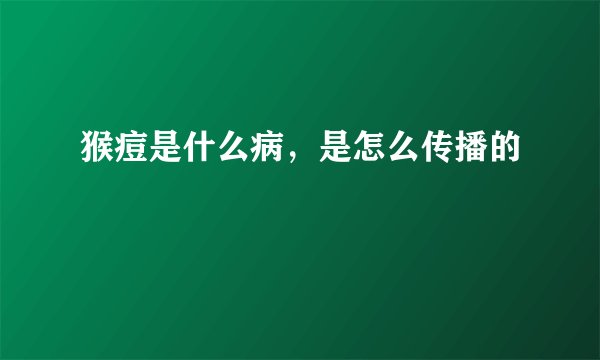 猴痘是什么病，是怎么传播的