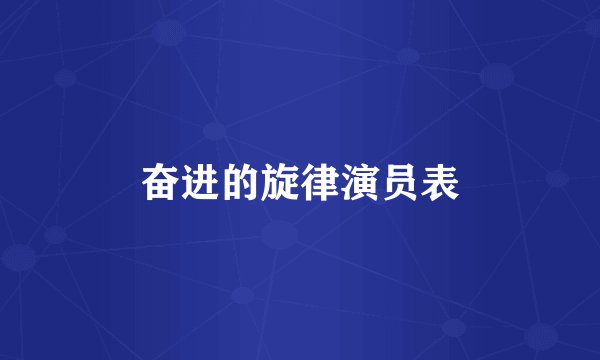 奋进的旋律演员表