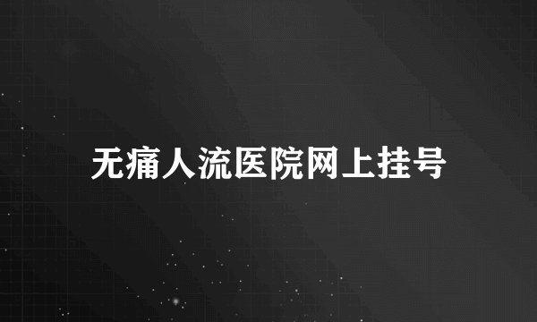 无痛人流医院网上挂号