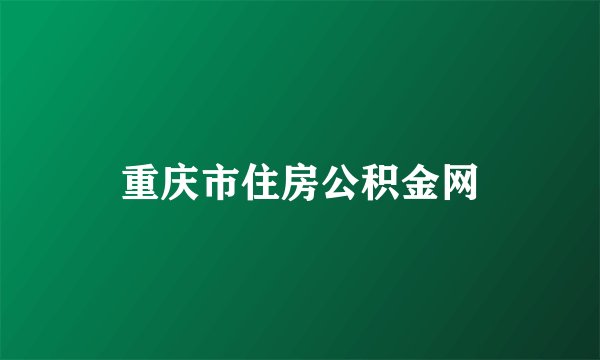 重庆市住房公积金网
