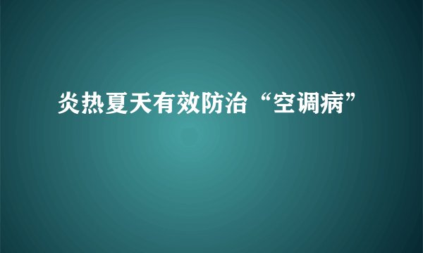 炎热夏天有效防治“空调病”