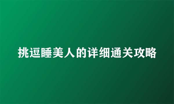 挑逗睡美人的详细通关攻略