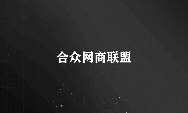 合众网商联盟