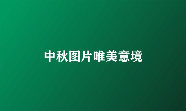 中秋图片唯美意境