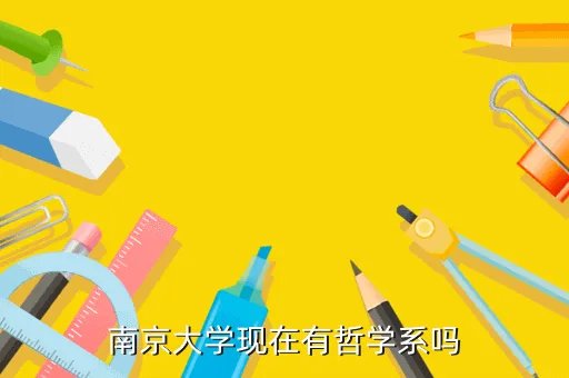 南大哲学系，南京大学哲学系