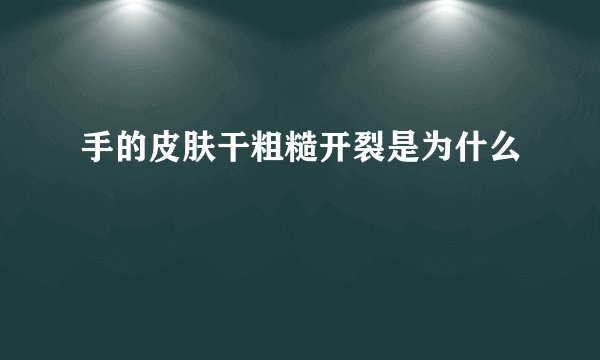 手的皮肤干粗糙开裂是为什么