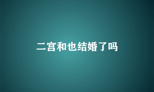二宫和也结婚了吗