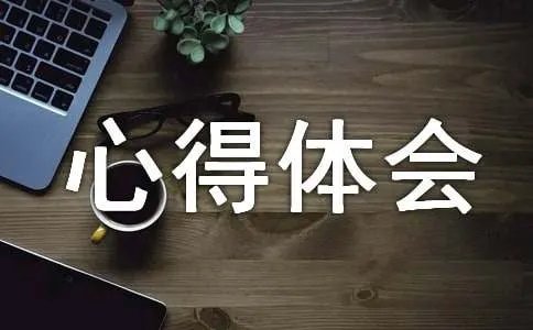网课的心得体会