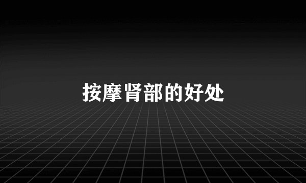 按摩肾部的好处