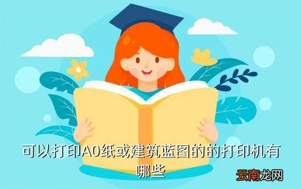 工程蓝图打印机，工程图纸打印机选购